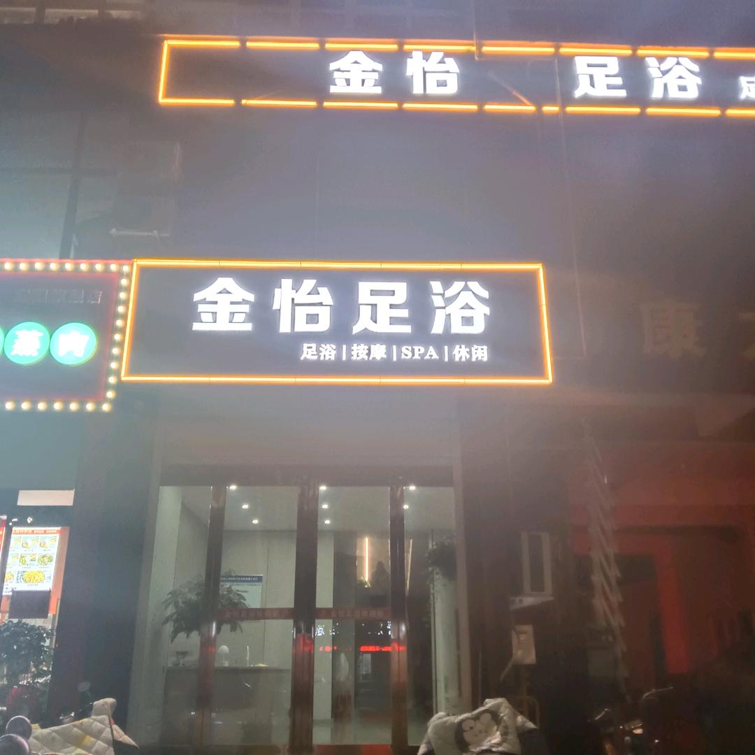金怡河北店