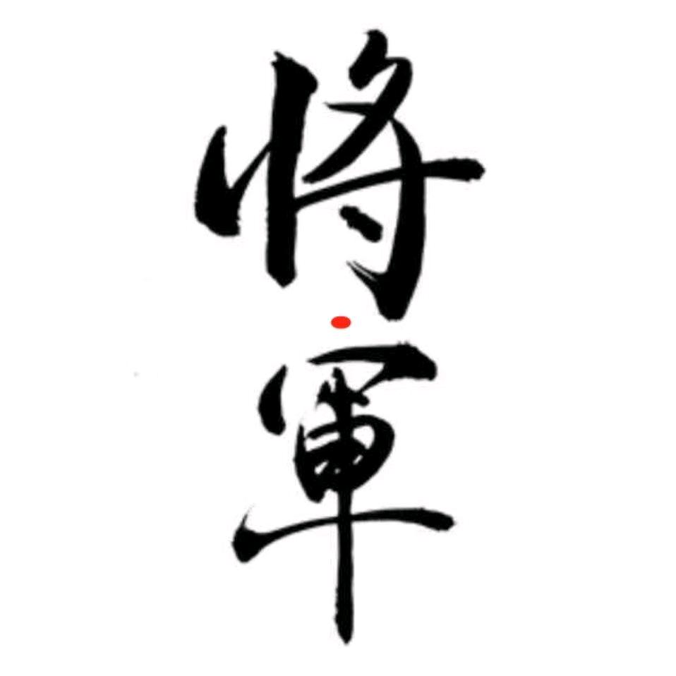 将军连板天梯