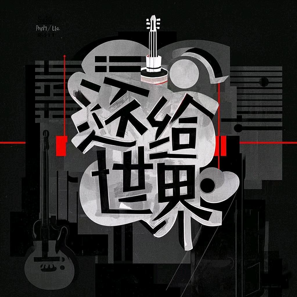 还给世界乐队