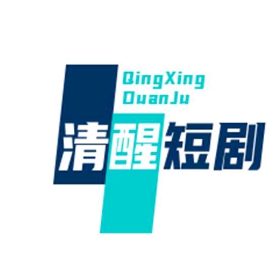 清醒短剧