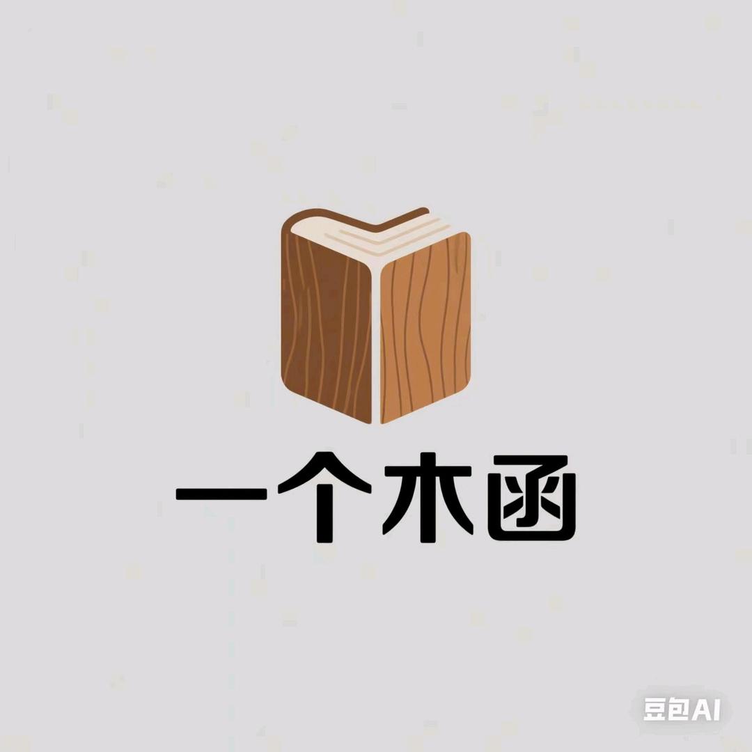 一个木函