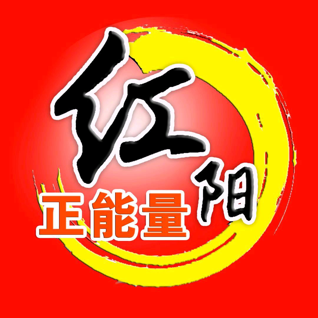 红阳正能量