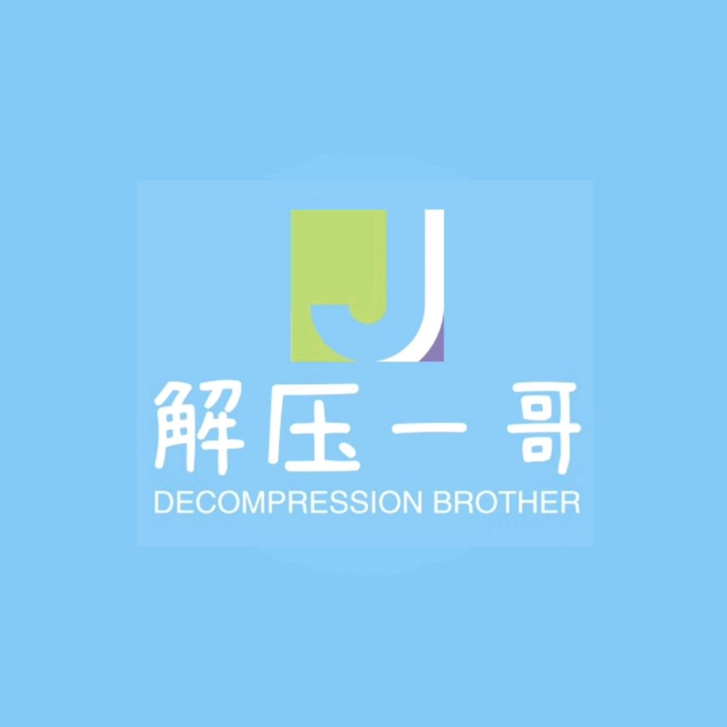 解压一哥