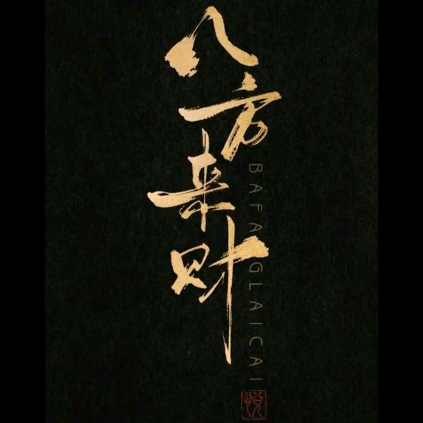 顺如意(蝉蜕、蜂房收购)