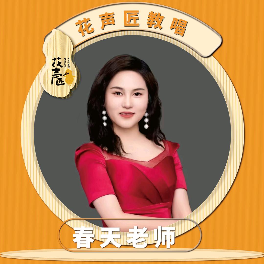 花声匠教唱春天老师