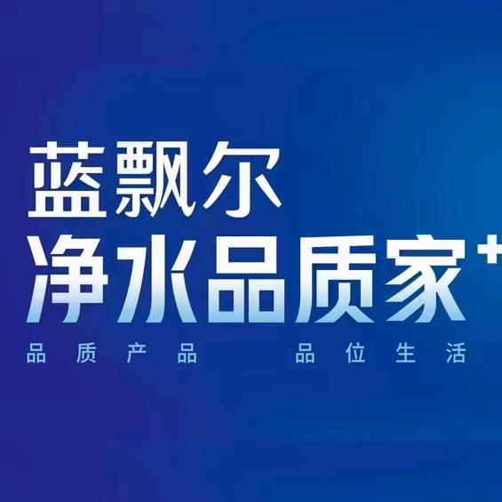 柱子～🇺🇸陕西蓝飘尔全屋净水