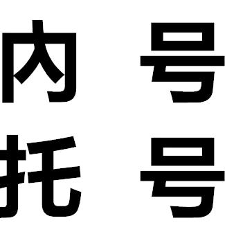 加班不打烊