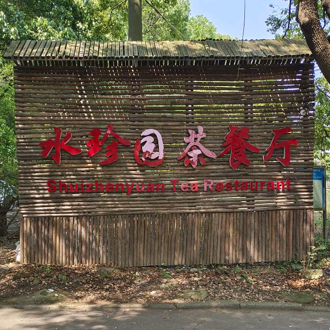 无锡水珍园茶餐厅