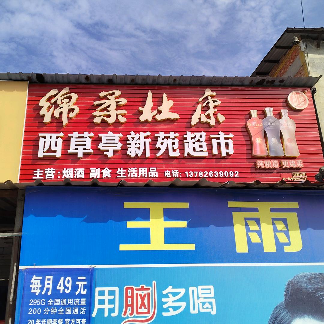 西草亭王雨超市
