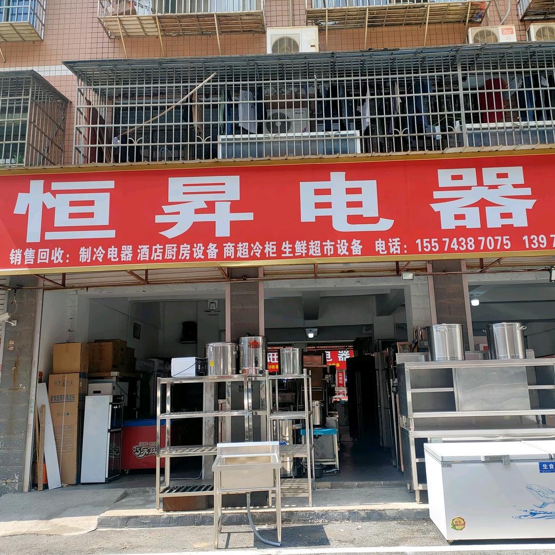 恒昇电器商行月湖二手市场