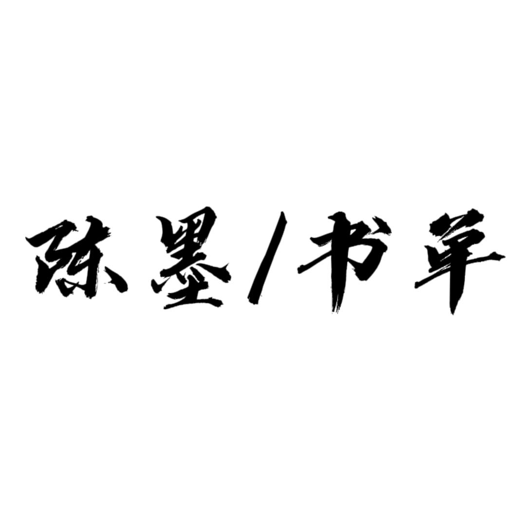 陈墨书单
