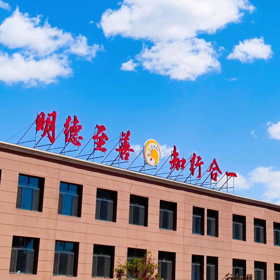 新学道行知学校