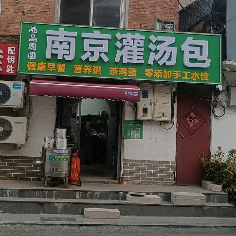 晶晶圆圆南京灌汤包