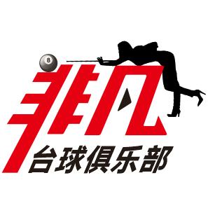 非凡台球棋牌俱乐部