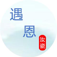 遇恩汝瓷