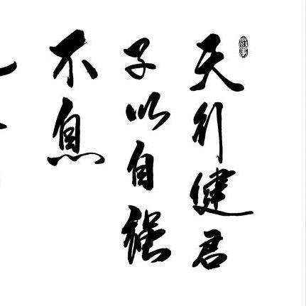 徳行天下