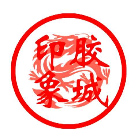 胶城印象