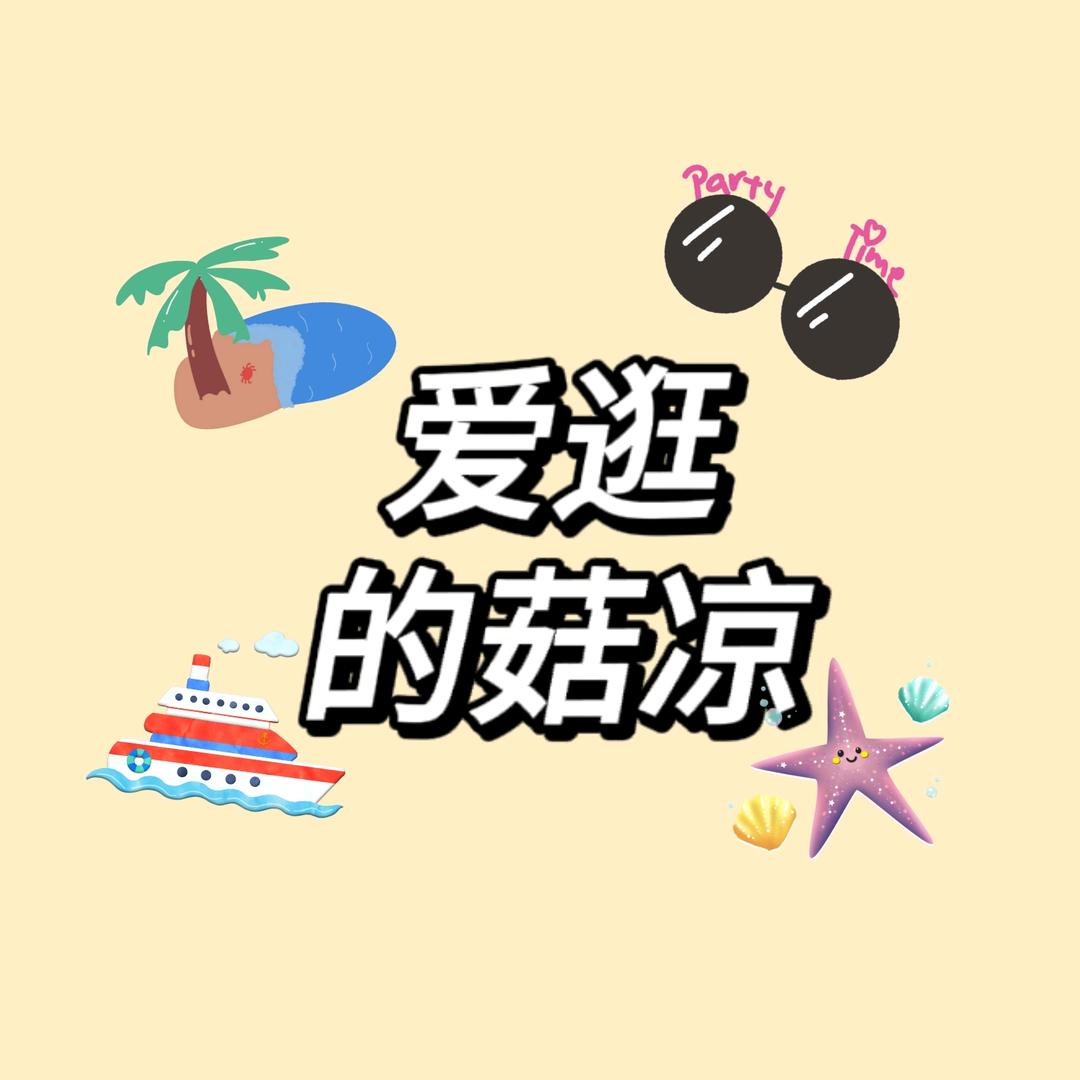爱逛的菇凉