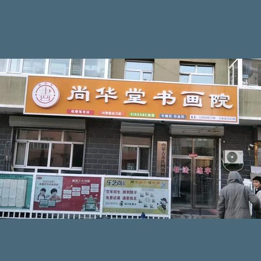 莫旗【尚华堂】书画院