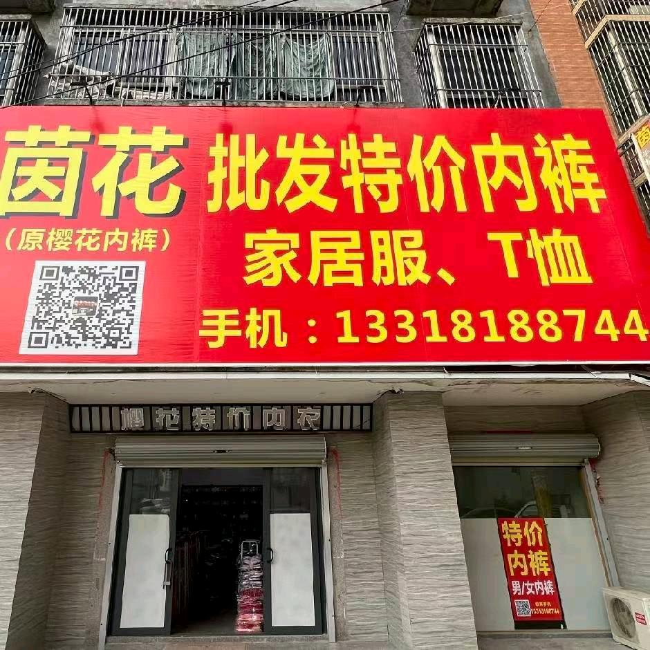 普宁市茵花特价内裤