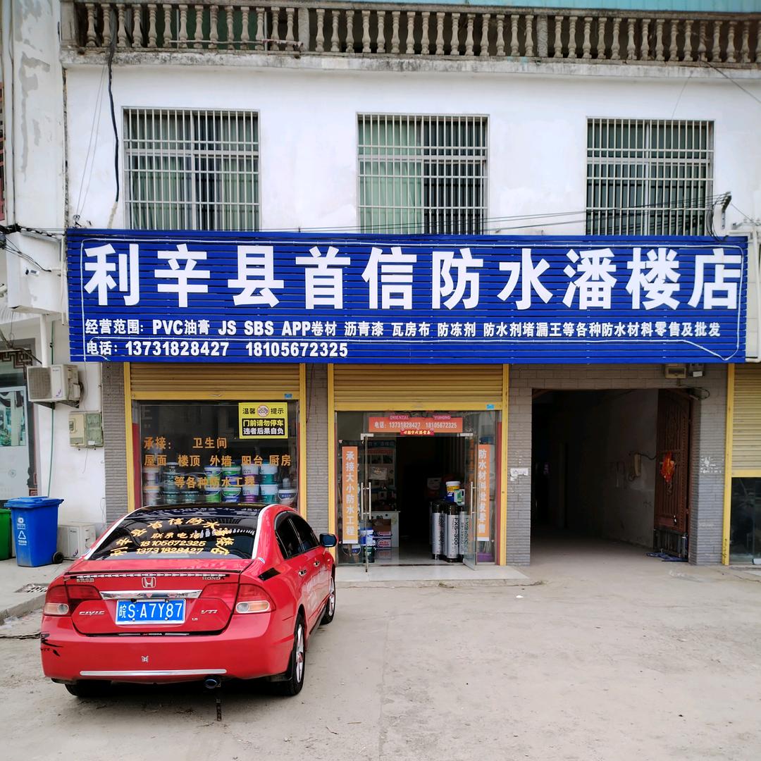 利辛县首信防水，潘楼店