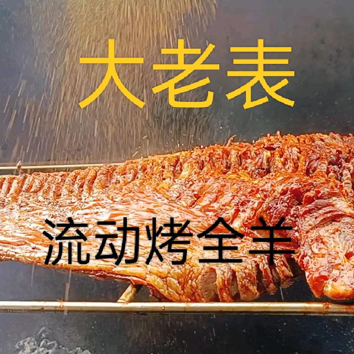 大老表流动烤全羊