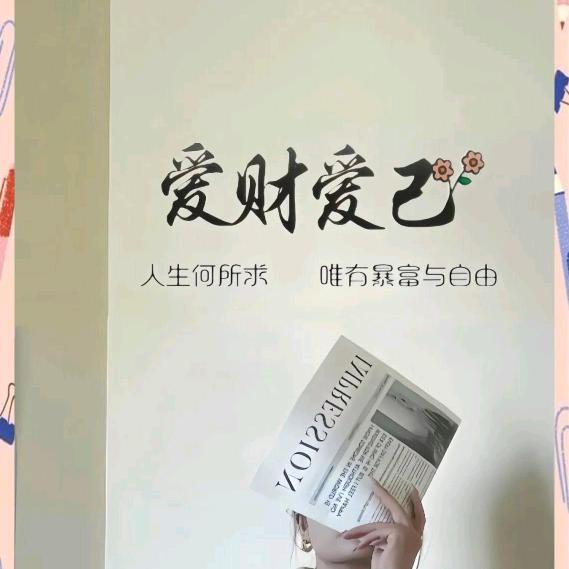 爱财&爱己