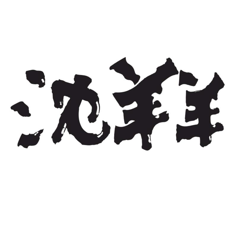 沈羊羊烧烤人和店