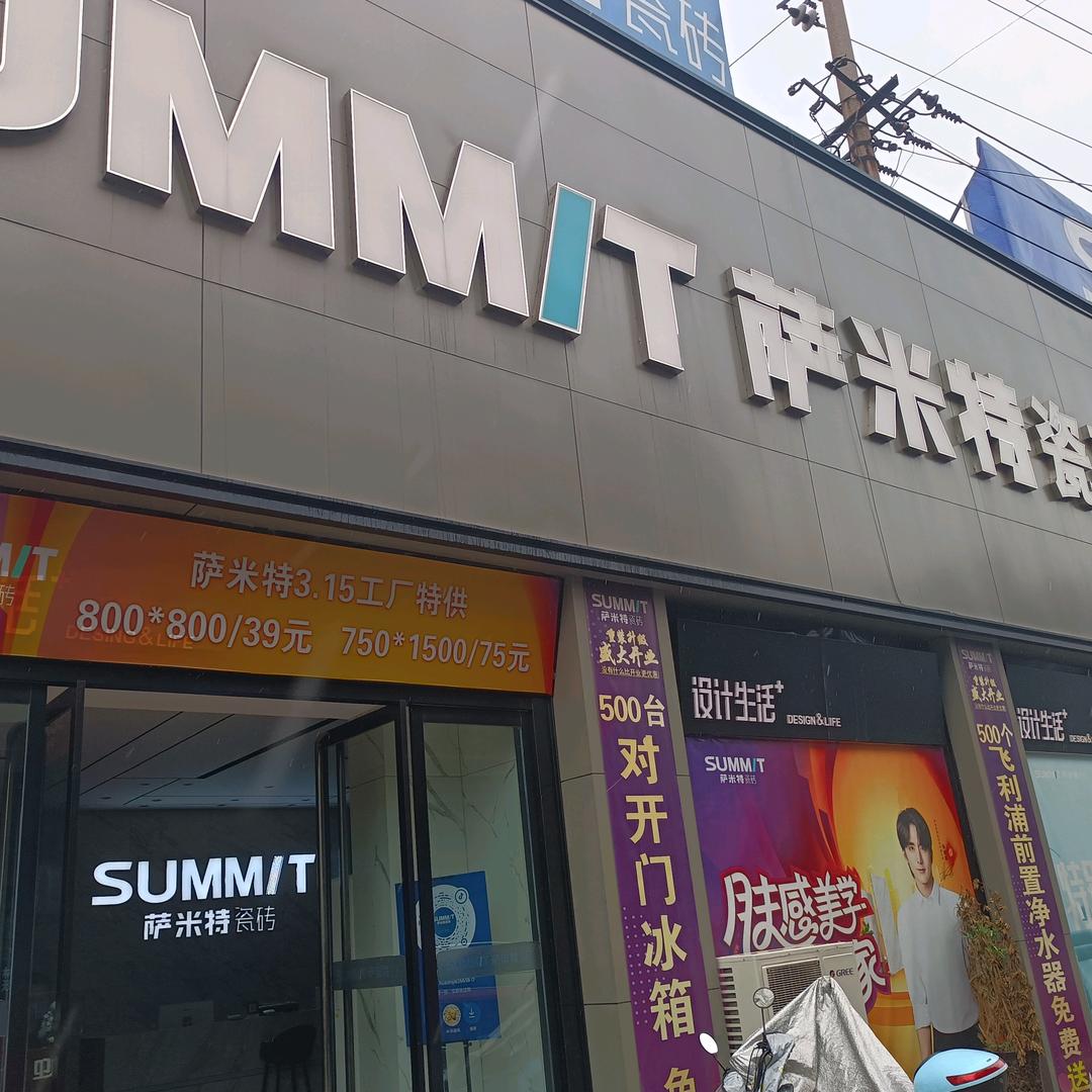 萨米特瓷砖(平阳南街店)