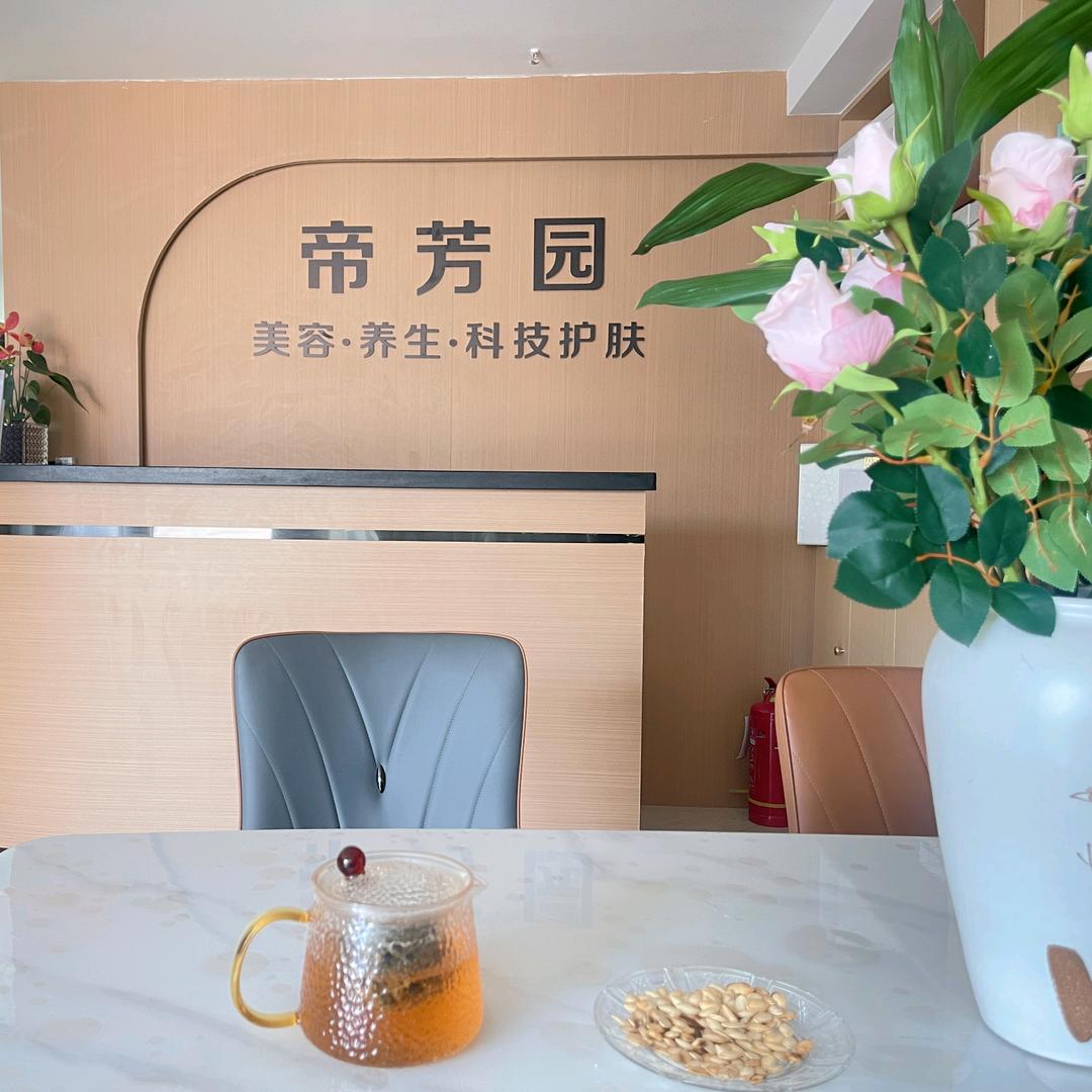 克拉玛依帝芳园科技护肤