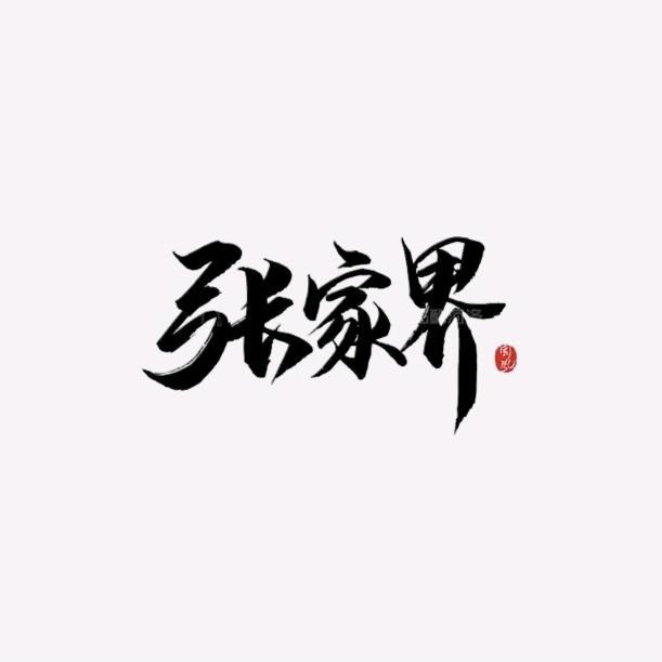 张家界好物推荐官