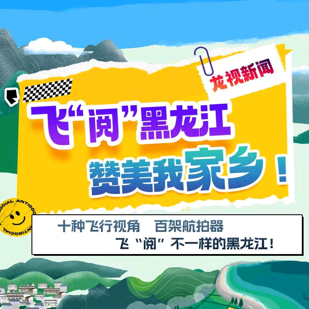 飞阅黑龙江