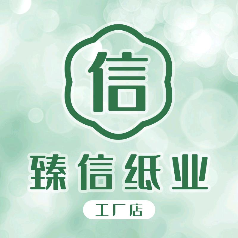 臻信纸业工厂店
