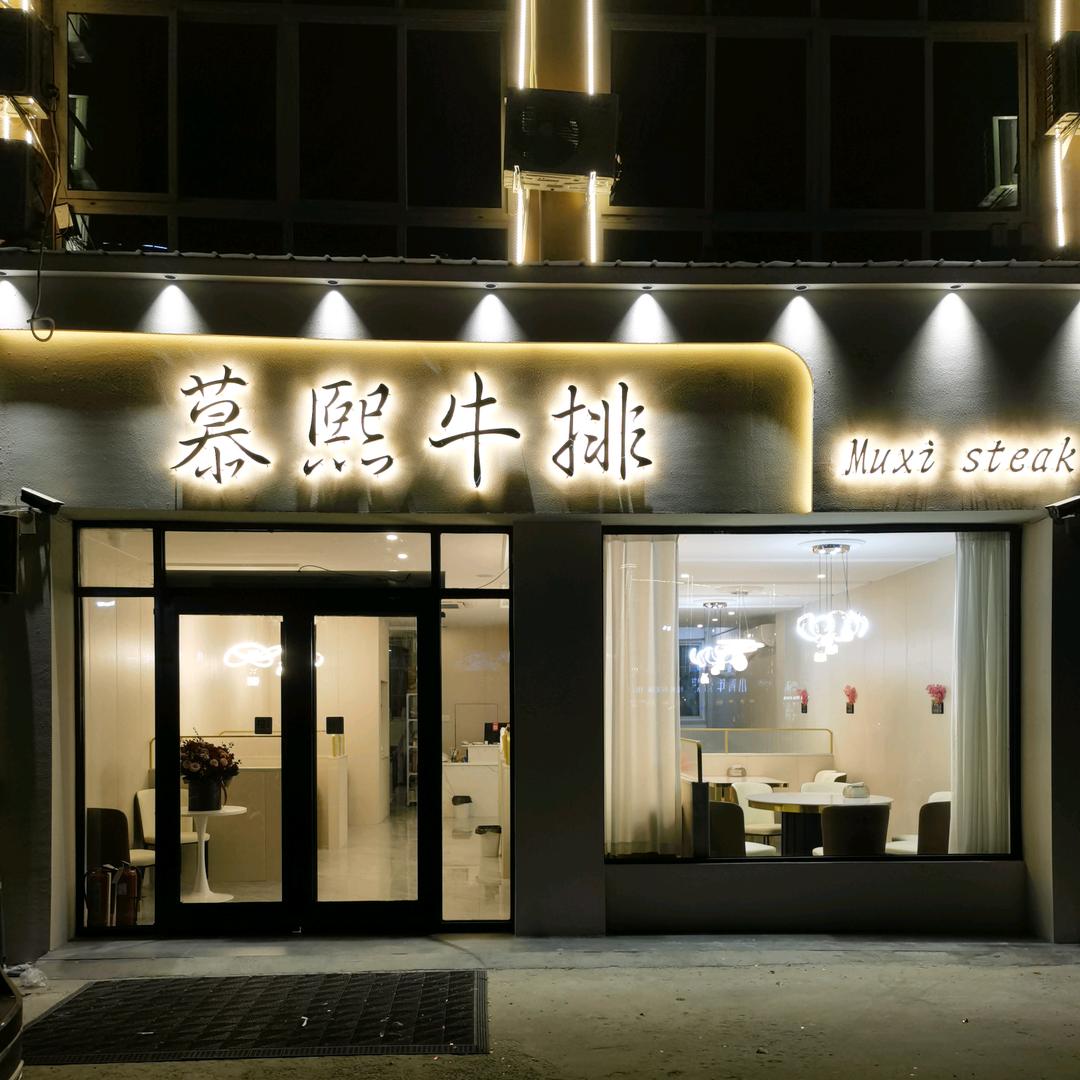 慕熙～牛排