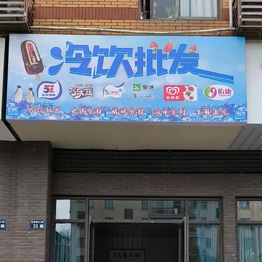 小欣冷饮批发