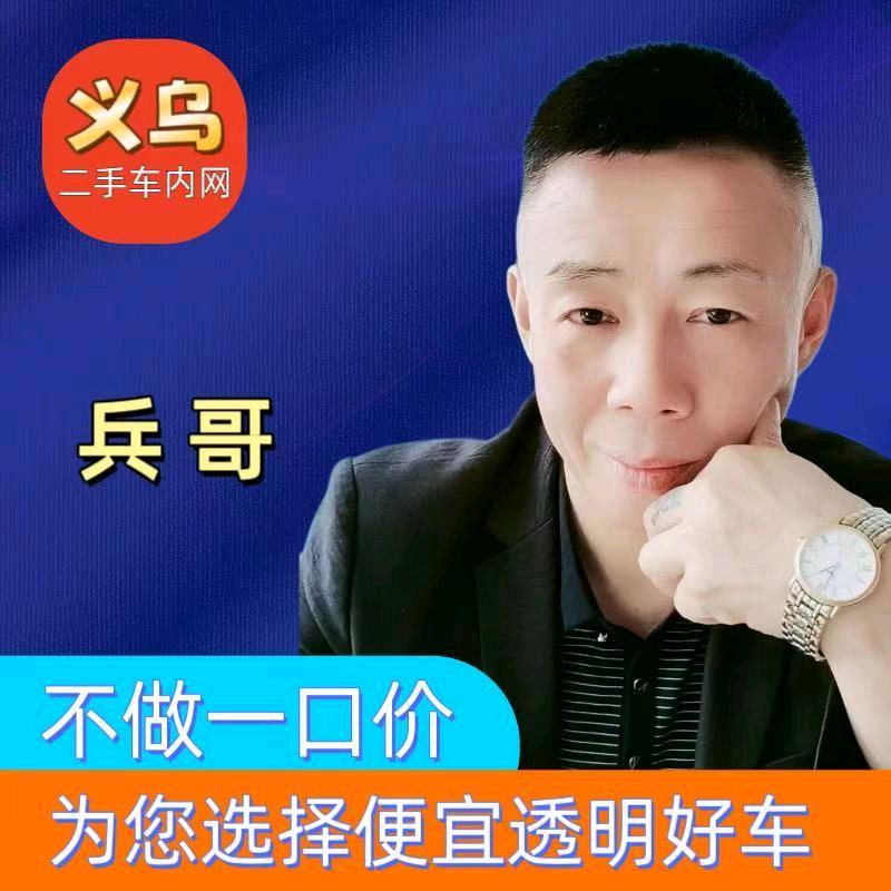 义乌兵哥二手车商行