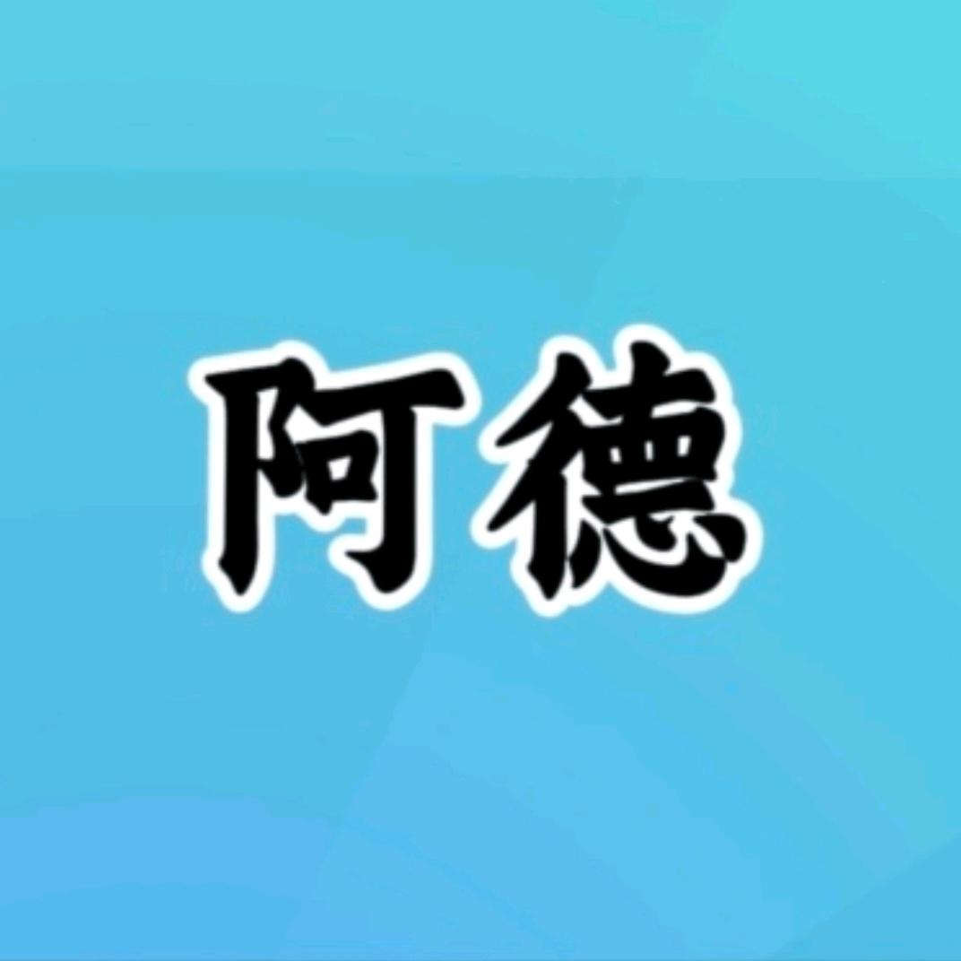 阿德说天下