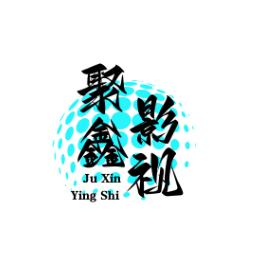 聚鑫影视