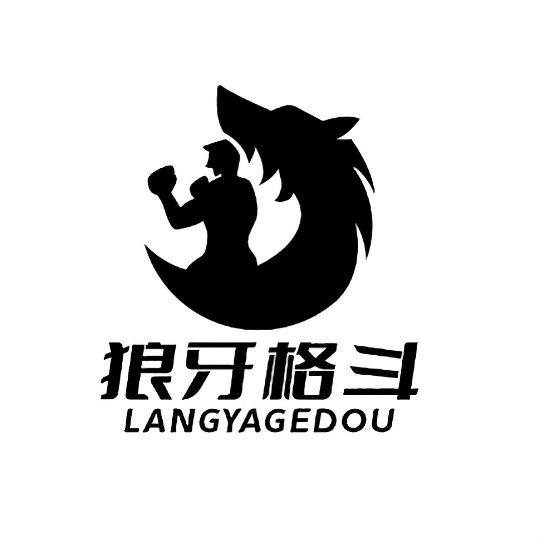 狼牙格斗俱乐部