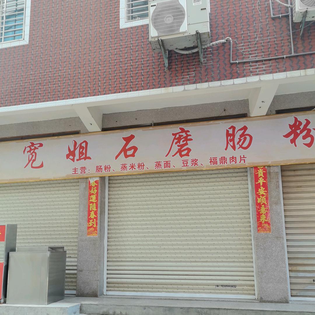 @宽姐石磨肠粉