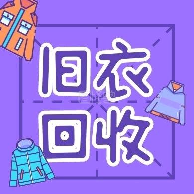 成哥【德州上门回收旧衣服】