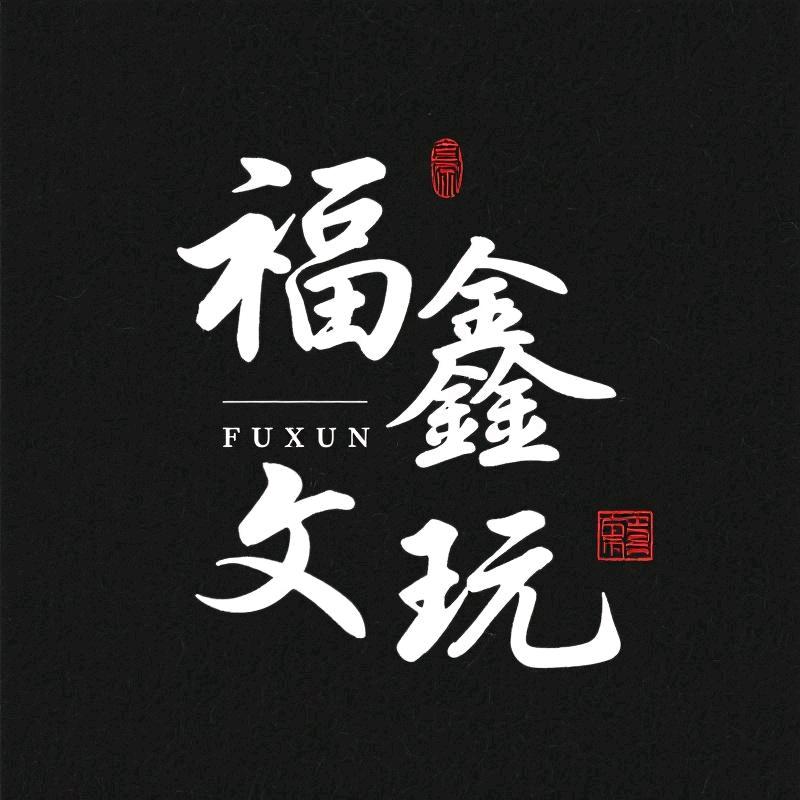 福鑫文玩阁
