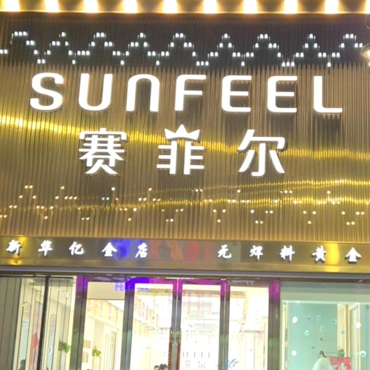 华亿金店赛菲尔珠宝