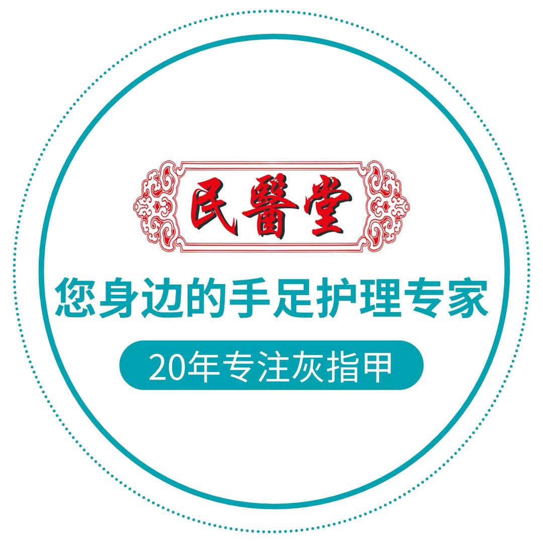 公园路店民医堂手足护理(路北小区)
