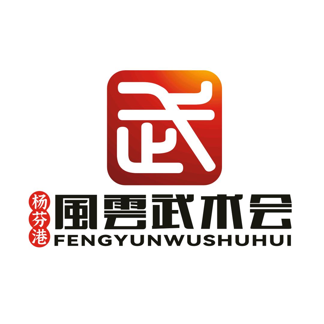 杨芬港風雲武术会（官方账号）