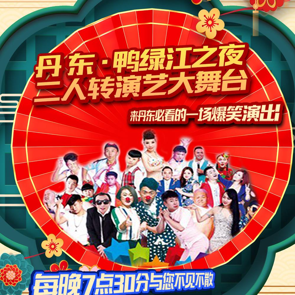 鸭绿江之夜佳佳