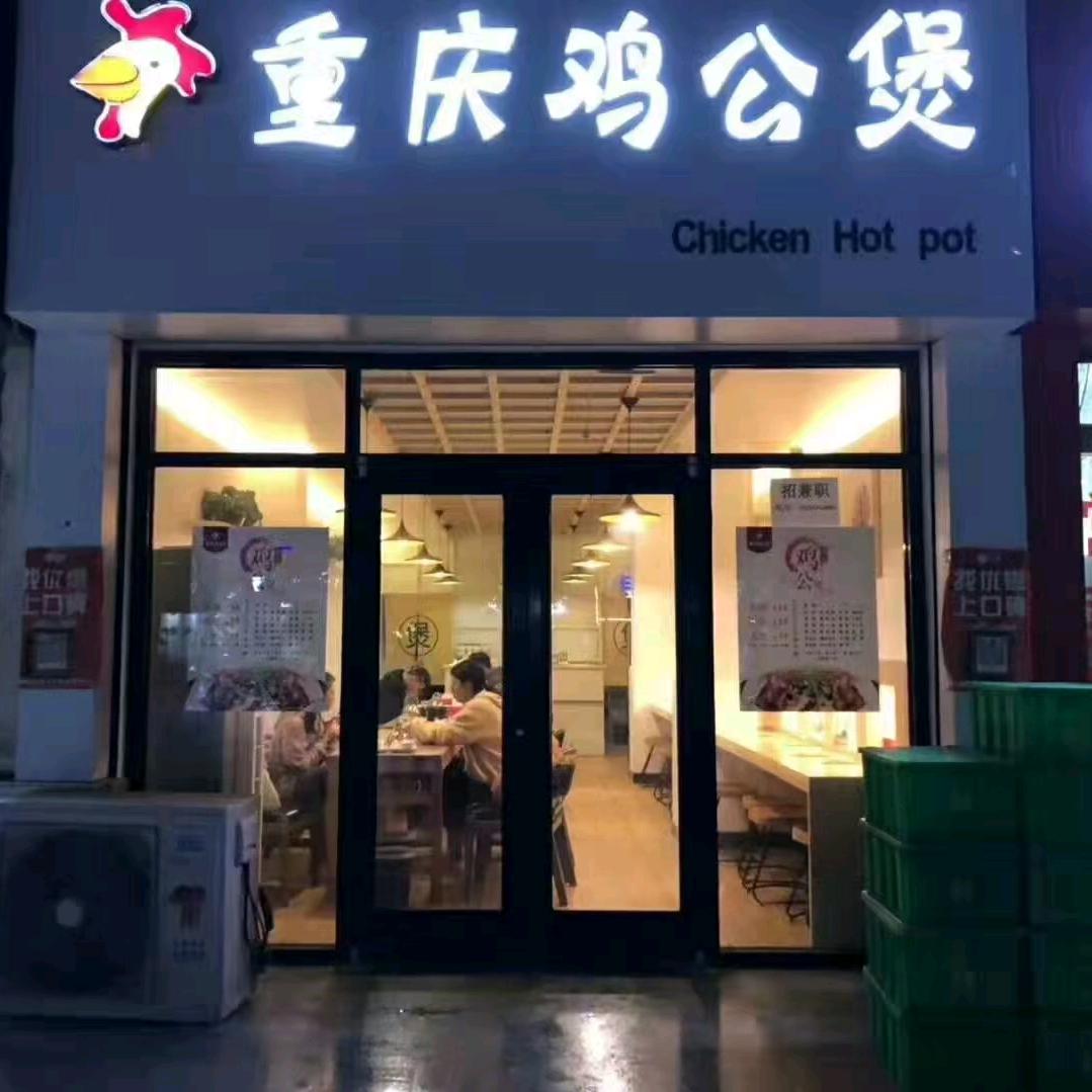 重庆鸡公煲官方号宿州学院店