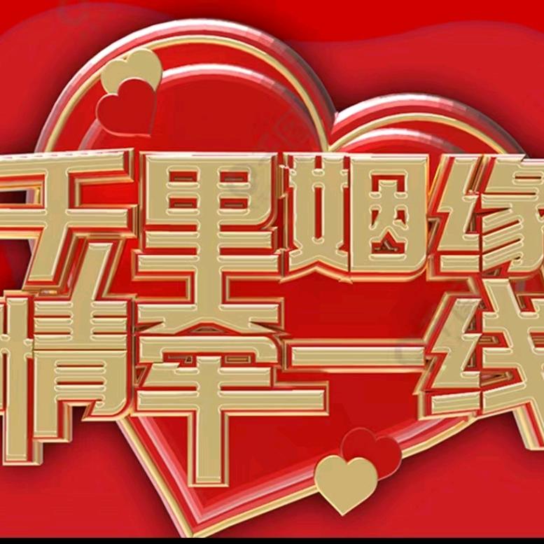 长清红娘驿站-利哥