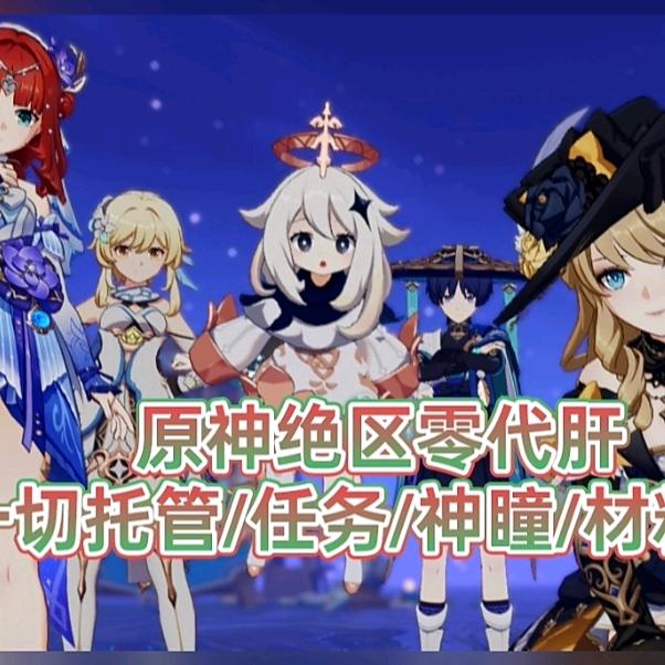 原绝暖暖代肝—流明