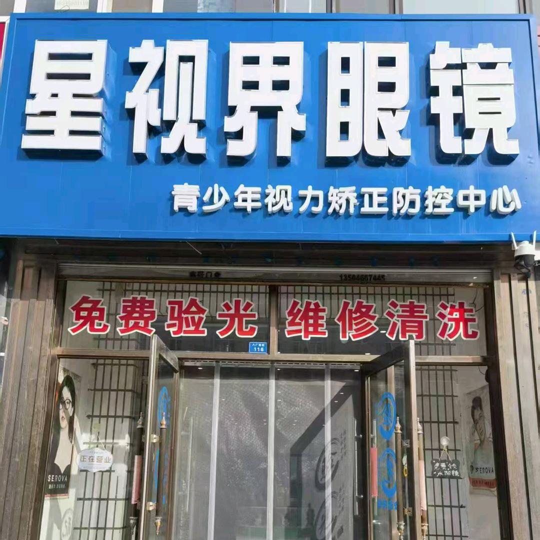 眼镜店